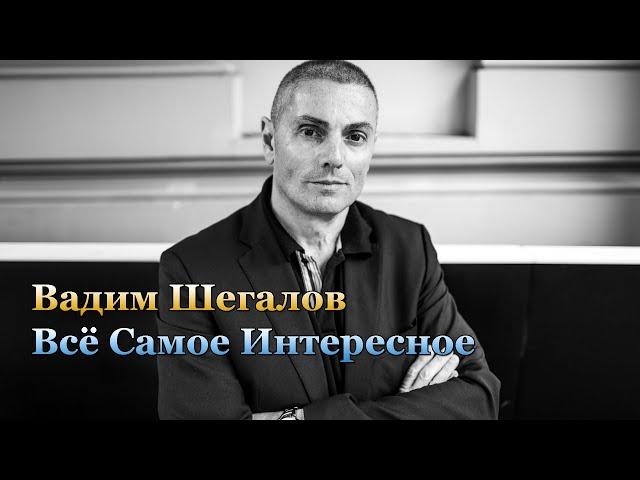 Вадим Шегалов Всё Самое Интересное