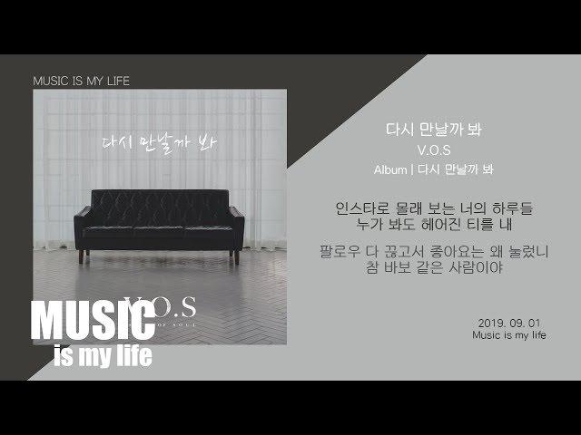 V.O.S (브이오에스) - 다시 만날까 봐 / 가사