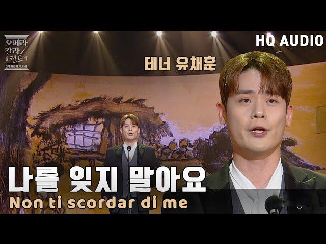 [HQ Audio] 테너 유채훈(라포엠 LA POEM) -  Non ti scordar di me  나를 잊지 말아요 [KBS제주] 2021.12.29 방송