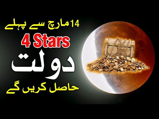 Ye Chand Grahan 4 Stars Ko Bari Dolat Se Nawazega | Lunar Eclipse | Astrology | Mehrban Ali