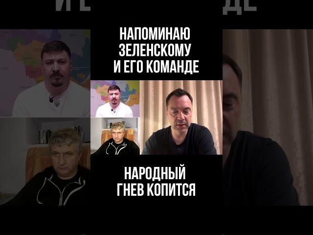 Напоминаю Зеленскому и его команде: Народный гнев копится. Алексей Арестович