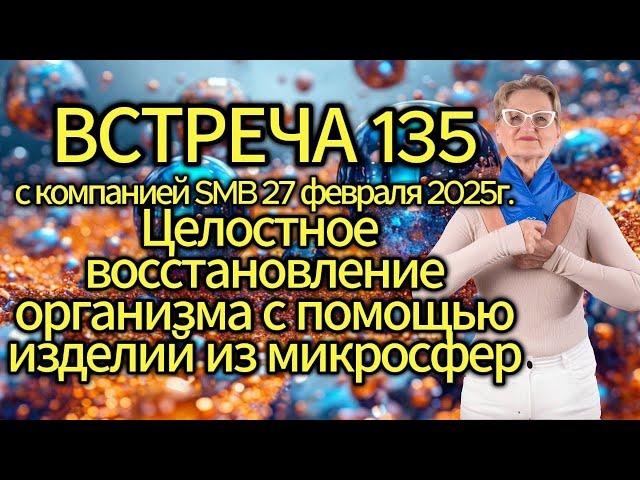Встреча 135 со Светланой Крисько 27.02.2025 г. Целостное восстановление организма с помощью изделий.