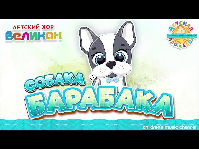 Хор Великан - СОБАКА БАРАБАКА