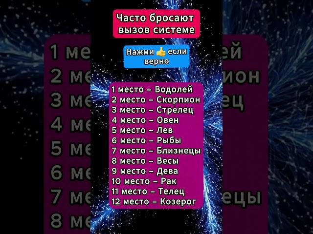 Часто бросают вызов системе