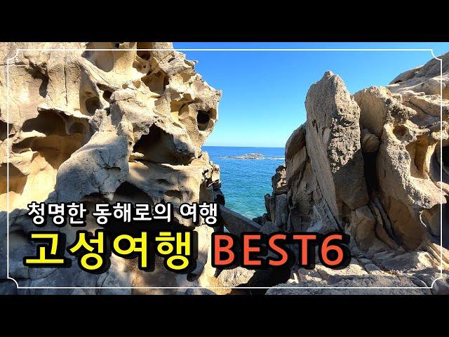 푸르고 청명한 바다! 고성여행 BEST6!