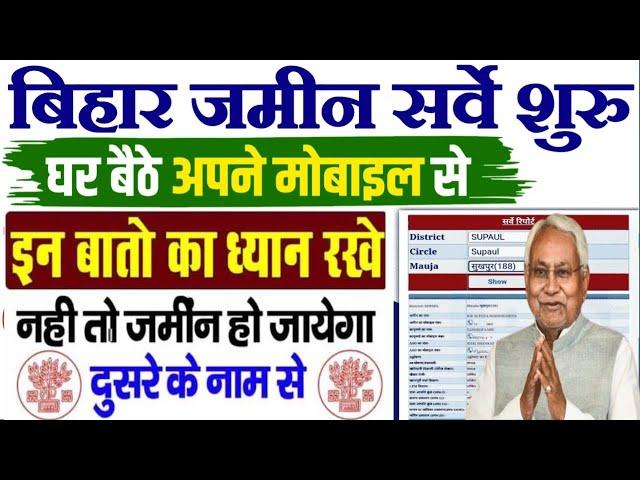 Bihar Bhumi Survey Online Kaise Kare | Bihar Land Survey Full Process | बिहार जमीन सर्वे कैसे करे