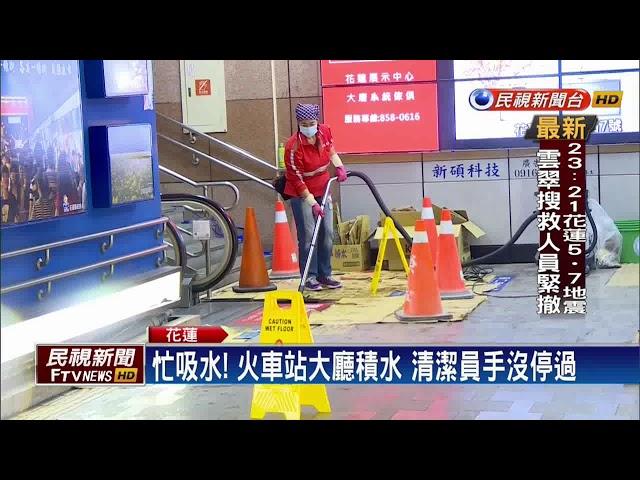 花蓮7級強震 火車站地下道水管爆裂淹水－民視新聞