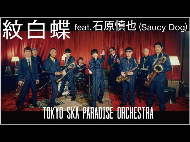 紋白蝶 feat.石原慎也 (Saucy Dog)  / TOKYO SKA PARADISE ORCHESTRA