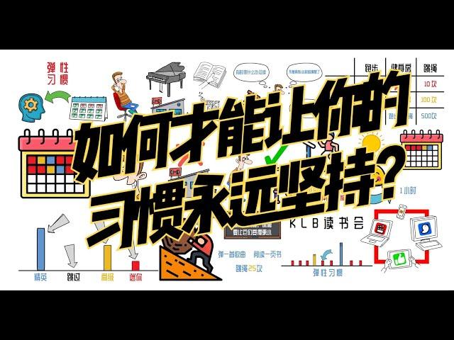 【弹性习惯】为什么你老是无法坚持、半途而废？如何培养习惯并坚持到底？