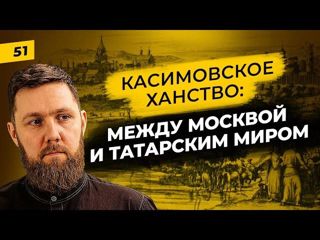 Касимовское ханство | Юрт, связующий татарский мир и Москву | Татары сквозь время