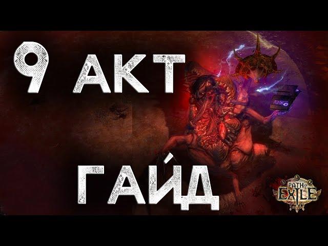 Path of Exile. Гайд для новичков. Прохождение всех актов с нуля. Акт 9