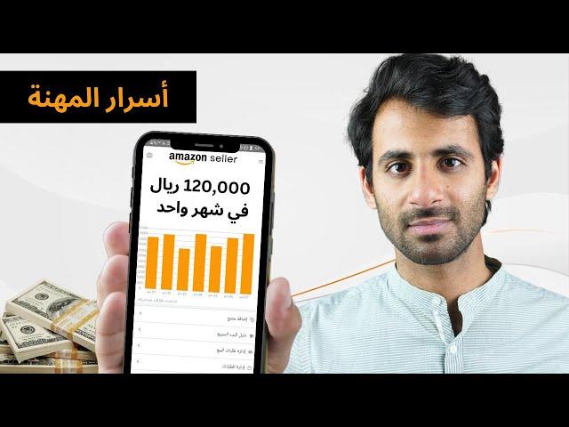 البيع على امازون FBA في 2024 دليل شامل للبدء في البيع على امازون FBA للمبتدئين | محمد باعباد