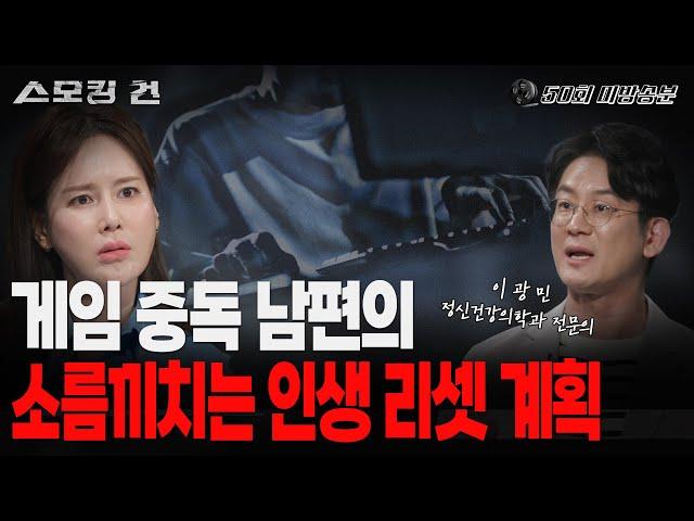 [스모킹건2] '인생을 되돌릴 수 있다면...?' 게임 속 삶을 살고 싶었던 남편의 최후 (미방송본)