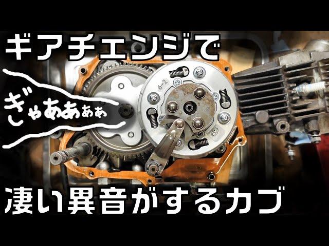 ギアチェンジで異音がするスーパーカブの修理 ライトが暗いC65スーパーカブを修理してみる件　第5話