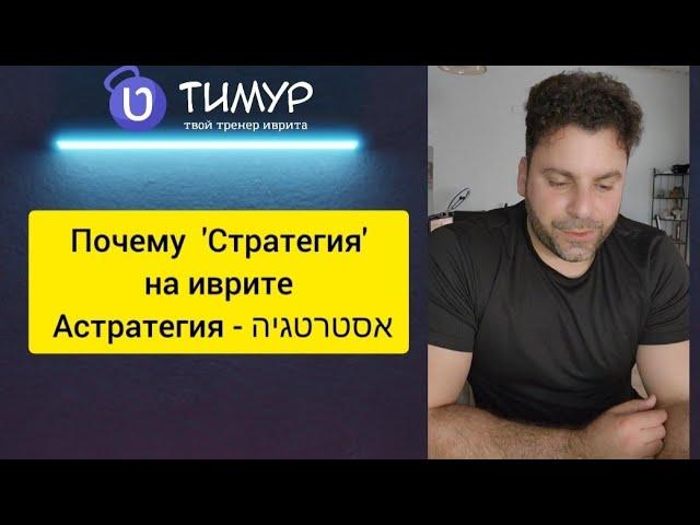 Почему 'Астратегия' אסטרטגיה | Иврит с Тимуром