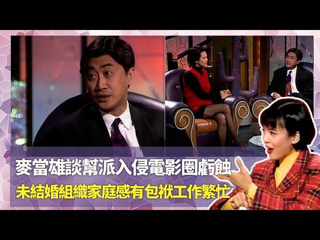 Do姐鄭裕玲經典訪問｜麥當雄談幫派入侵電影圈虧蝕｜未結婚組織家庭感有包袱工作繁忙｜為目標執著市儈地追求名利｜Do姐鄭裕玲星夜傾情