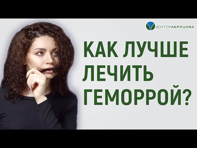 КАК ЛУЧШЕ ЛЕЧИТЬ ГЕМОРРОЙ? Лечение и профилактика геморроя. Проктолог женщина