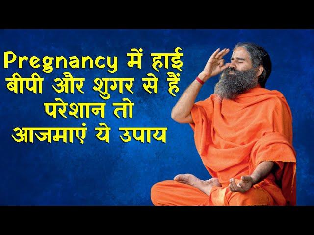 Pregnancy में हाई बीपी और शुगर से हैं परेशान तो आजमाएं ये उपाय | Ramdev Yoga Class