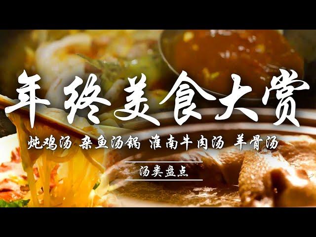 【️美食年终大赏第二站】冬季暖胃暖身离不开煲汤！家常炖鸡汤/杂鱼汤锅/淮南牛肉汤/羊骨汤，香味浓郁醇厚，大人小孩都爱喝学一样当拿手菜吧！ | 腾讯视频 - 纪录片