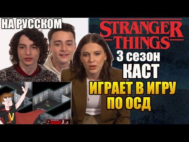 ОЧЕНЬ СТРАННЫЕ ДЕЛА ► КАСТ ИГРАЕТ В ИГРУ ПО ОСД ( НА РУССКОМ)