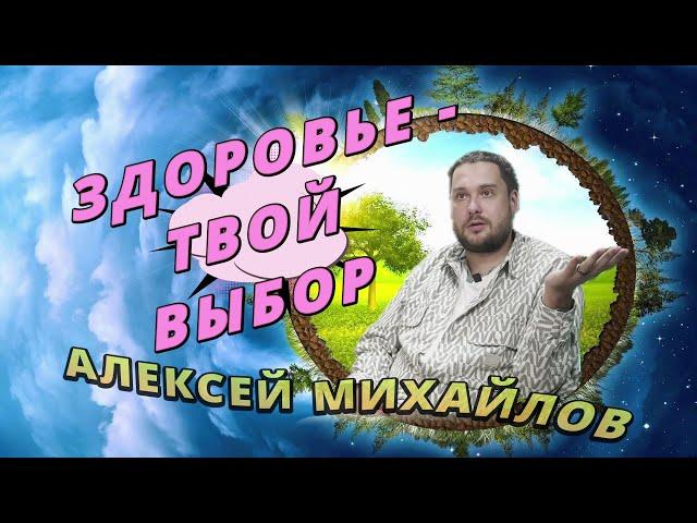 ТВОЙ ВЫБОР  АЛЕКСЕЙ МИХАЙЛОВ