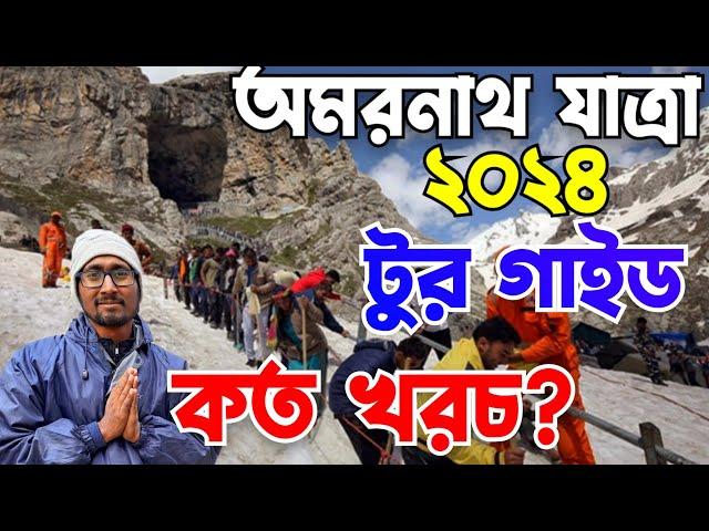 Amarnath tour guide 2024|Amarnath yatra in Bengali#amarnath_yatra_registration_2024#amarnathyatra