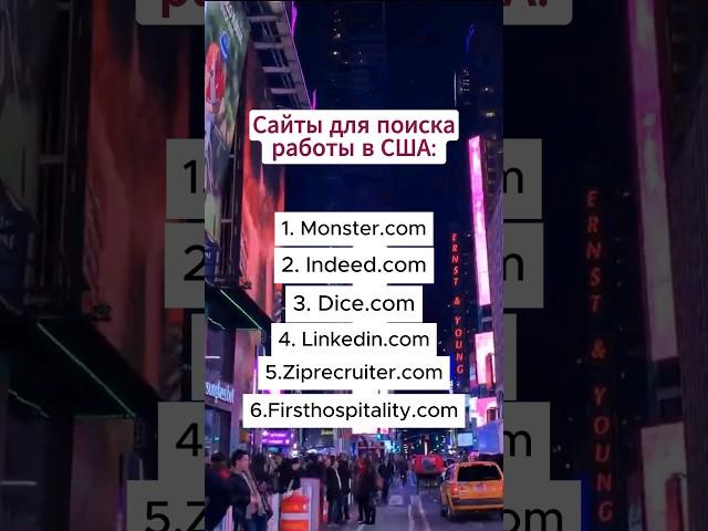 Где искать работу, жилье и общение в США?  Полезные сайты #shorts