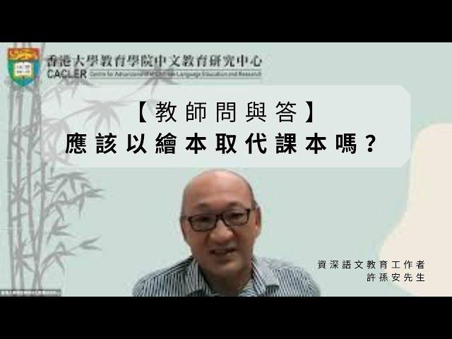 【教師問與答】應該以繪本取代課本嗎？｜資深語文教育工作者許孫安先生回應