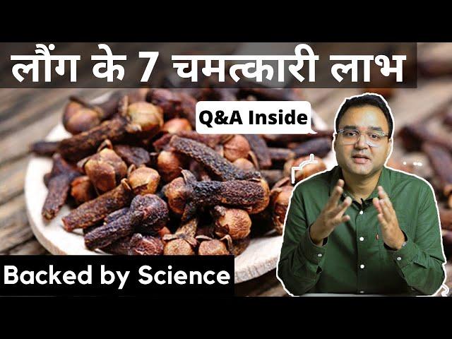 Clove: लौंग खाने के 7 अदभुत फायदे | Health Benefits of Clove | Dr Saleem Zaidi