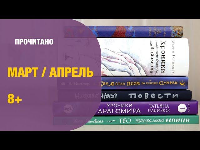 Прочитано за 2 месяца 8+ | Детская книжная полка
