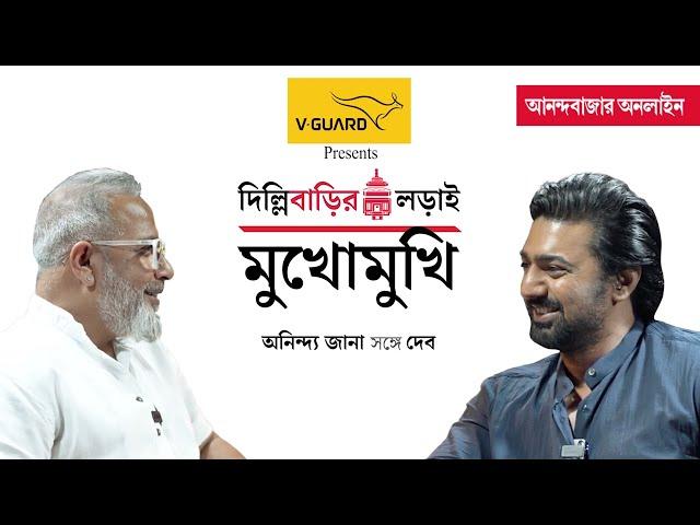 Dev Exclusive Interview | দিল্লিবাড়ির লড়াই: অনিন্দ্য জানার ‘মুখোমুখি’ দেব