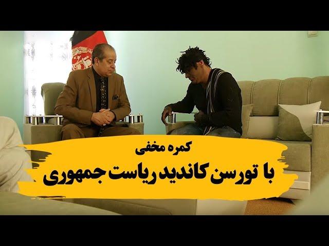 کمره مخفی بالای حکیم تورسن به گفته خودش رییس جمهور آینده