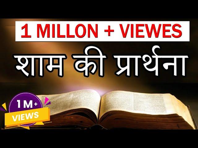 शाम की प्रार्थना : Evening Prayer Bible Epi-1