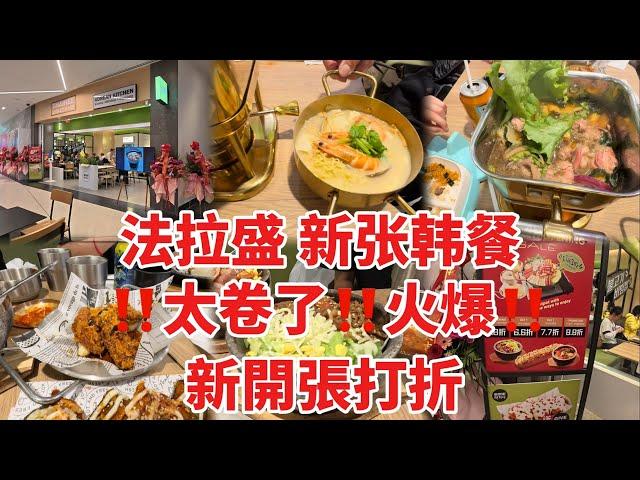 法拉盛，新张韩餐，太卷了，太火了，新開張打折7.7 直到28号，今晚和太太孙女孙子女儿女婿，消费$200看吃些什么 2024年11月23日