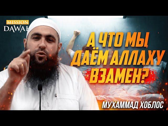 А что мы даём Аллаху взамен? - Мухаммад Хоблос [СИЛЬНАЯ РЕЧЬ!]