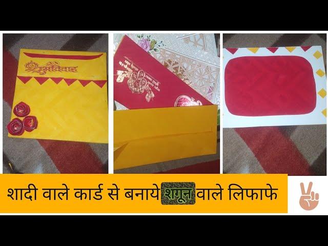 शादी के कार्ड से बनाये शगून के लिफाफे और बचाये पैसें  @Homediytips-fq9hj