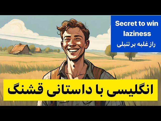 آموزش انگلیسی با داستان کوتاه قشنگ با توضیحات کامل| مکالمات ساده روزمره | گوش بده تکرار کن