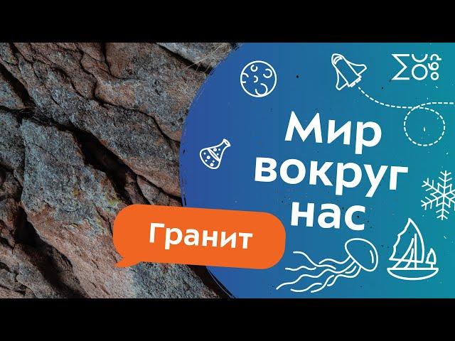 Мир вокруг нас: Гранит