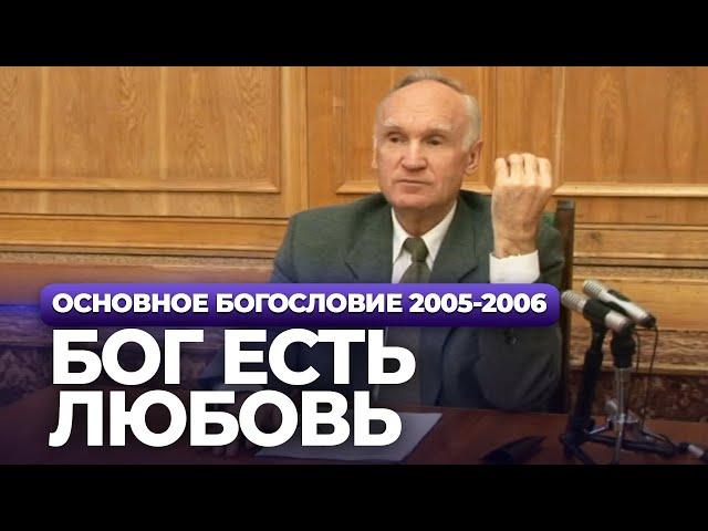 Бог Есть Любовь (МДА, 2005.11.29) — Осипов А.И.