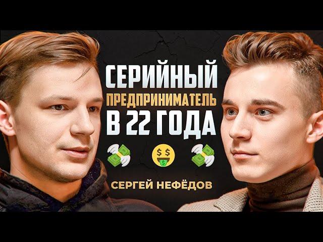 Почему ты работаешь БЕЗ РЕЗУЛЬТАТА? | Сергей Нефедов про бизнес, нетворкинг и мехмат МГУ