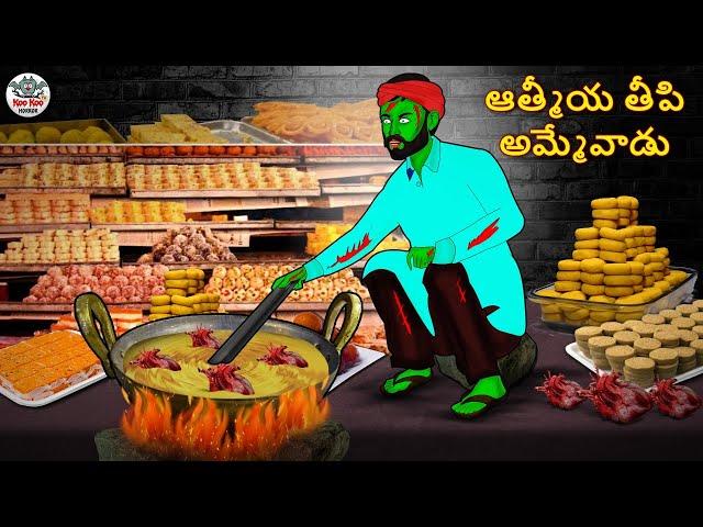 Telugu Stories - ఆత్మీయ తీపి అమ్మేవాడు | Stories in Telugu | Telugu Horror Kathalu | Telugu Kathalu