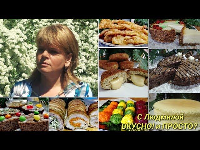 Трейлер канала "с Людмилой ВКУСНО! и ПРОСТО?" Давайте готовить вместе!