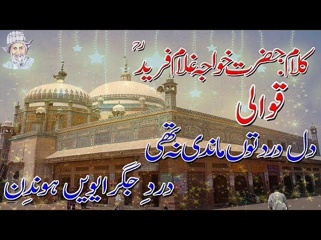 Dil Dard tun Mandi Na Thi | Kalam e Fareed Kot Mithan Hazrat Khawja Ghulam Fareed