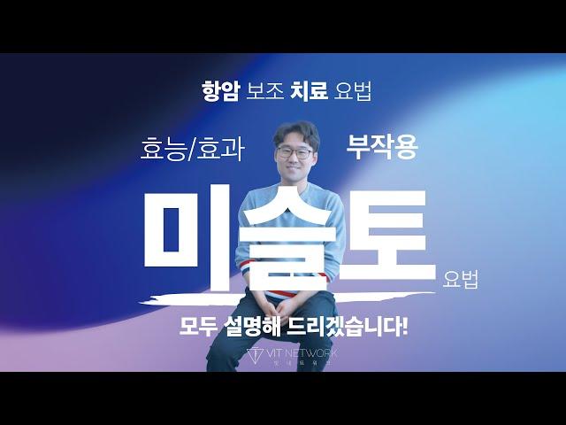 미슬토 요법. 최대한 다 말씀드려볼게요! #미슬토주사