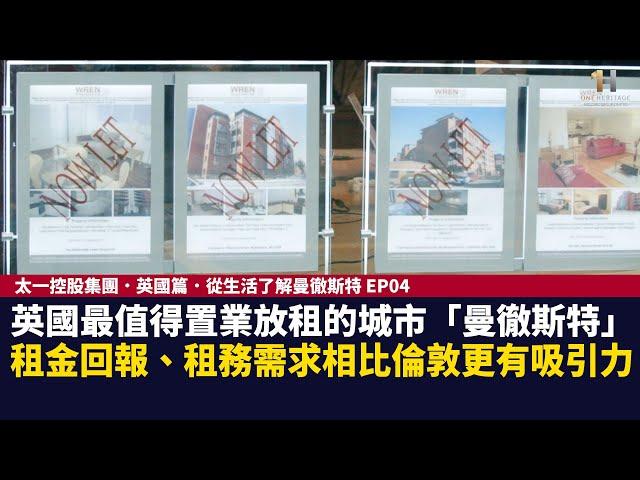 英國最值得置業放租的城市「曼徹斯特」，租金回報、租務需求相比倫敦更有吸引力｜太一控股集團．英國篇．從生活了解曼徹斯特 EP04