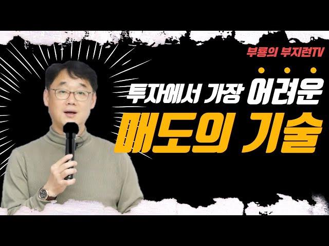 [부지런TV] 부동산 매도기준 궁금해요? 기술로 살펴보는 투자에서 가장 어려운 매도