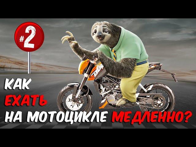 Основы управления мотоциклом. Урок №2