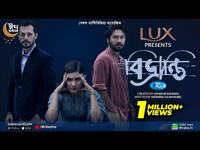 Bivranti | বিভ্রান্তি | New Eid Natok | Mehazabien | Irfan | Khairul | Bangla Natok 2022 | Rtv Drama