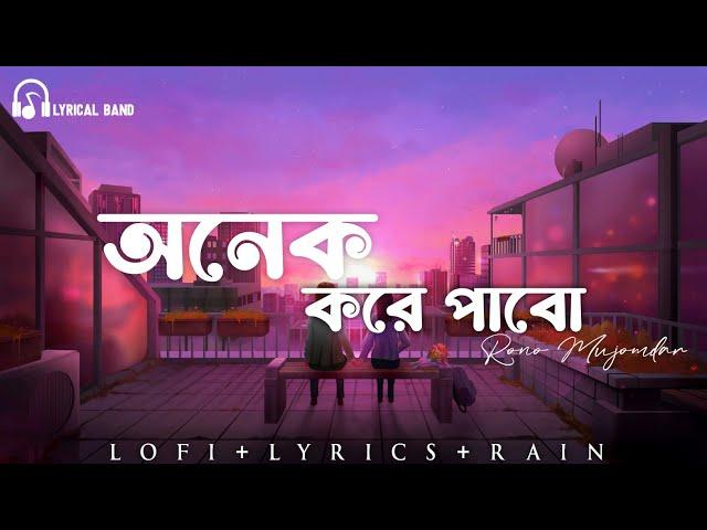 Onek kore pabo ( Lyrics+rain ) Rono Mojumdar | Slowed & Reverb | Lyrical band