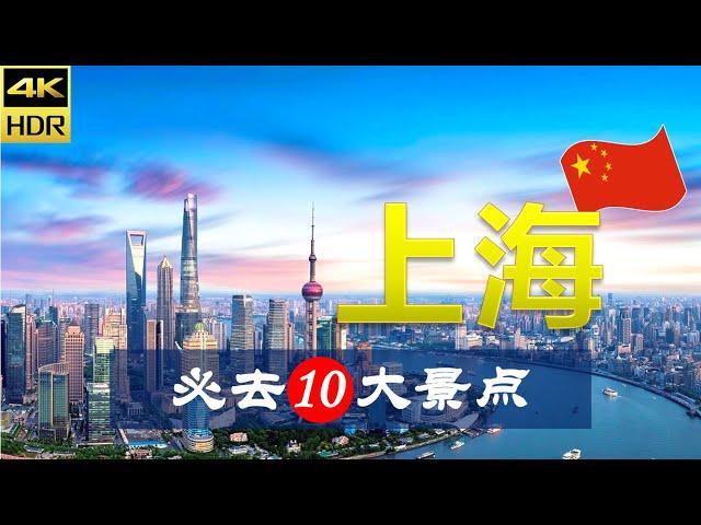 【上海10大必去景点】上海旅游 | 中国自由行 | 亚洲旅游 | 畅游天下